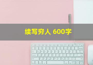 续写穷人 600字